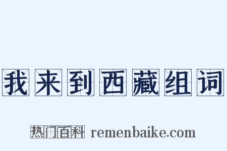 我来到西藏组词是什么意思的图片